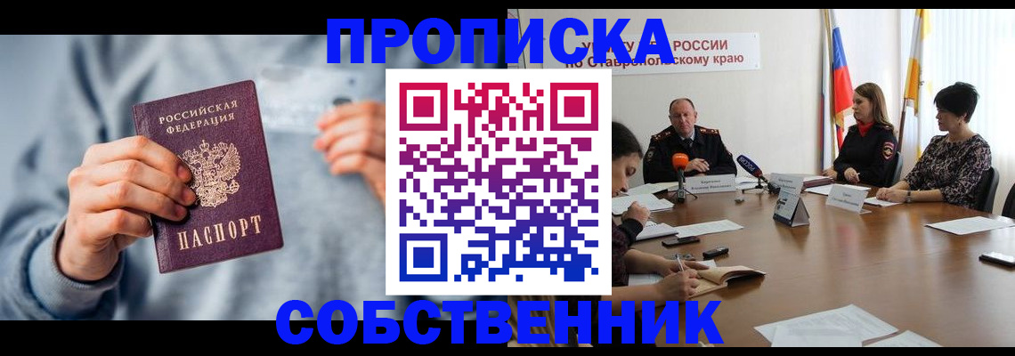 купить прописку в Бежецке